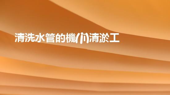 清洗水管的機(jī)清淤工程的關(guān)鍵技術(shù)與以后進(jìn)展趨勢分析，你了解多少？